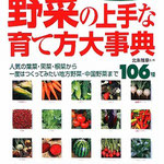 野菜の上手な育て方大事典（本文担当）（成美堂出版）2009年