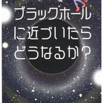 ブラックホールに近づいたらどうなるか？　二間瀬敏史　著　さくら舎　表紙＆本文イラスト