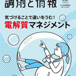 調剤と情報 7月号　（株）じほう　表紙イラスト