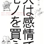 人は感情でモノを買う　伊勢隆一郎　著　フォレスト出版　表紙イラスト