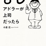 もしアドラーが上司だったら　小倉広　著　プレジデント社　表紙、本文イラスト