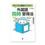 1年で5ヶ国語をマスターした私の「同時習得法」　清野孝弥 著　SBクリエイティブ　表紙、本文イラスト