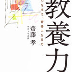教養力　斎藤孝　著　さくら舎　カバーイラスト