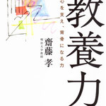 教養力　斎藤孝　著　さくら舎　表紙イラスト