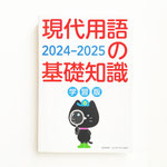 現代用語の基礎知識 学習版 2024-2025 自由国民社　表紙イラスト