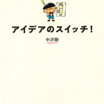 アイデアのスイッチ！　中沢剛　著　ダイヤモンド社　表紙、本文イラスト