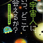 宇宙人に、いつ、どこで会えるのか？　二間瀬敏史　著　さくら舎　表紙、本文イラスト