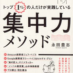 トップ1％の人だけが実践している　集中力メソッド　永田豊志　著　かんき出版　カバー＆本文イラスト
