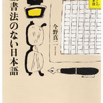 正書法のない日本語　今野真二　著　岩波書店　カバーイラスト
