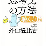 思考力の方法　聴く力編　外山滋比古　著　さくら舎　表紙イラスト