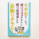 中学生から身につけておきたい 賢く生きるための金融リテラシー　子供の学び編集部著　ジャムハウス　表紙、本文イラスト