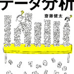 問題解決のためのデータ分析　斎藤健太　著　クロスメディア・パブリッシング　表紙イラスト