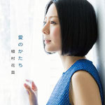 植村花菜" 愛のかたち"