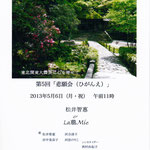 2013.5.6.　「第五回 悲願会 La萠Mie コンサート」（京都 法然院）