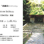 2014.5.3.　第七回 悲願会　La萠Mie コンサート（京都 法然院）