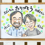 おじいちゃんとおばあちゃんへ贈る似顔絵