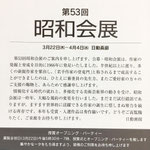 第53回昭和会展のDM