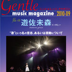 Gentle music magazine vol.01　特集・遊佐未森