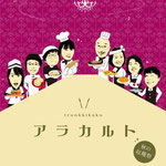vol.28 アラカルト