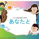 vol.10 あなたと