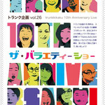 vol.26 ザ・バラエティーショー