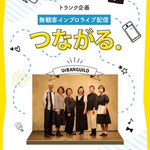  vol.29 つながる