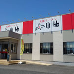 小田急線栢山駅西口の「札幌ラーメン山竹」さんです。いつも、野菜販売会の場所をお借りしています。味噌ラーメンがとってもおススメです！