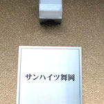 サンハイツ舞岡　入り口