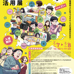 2019年度「デザイン・クリエイティブ活用展」のメインビジュアルを制作しました。クリエイティブという抽象的なイメージを具体化して一目でわかるビジュアルにしています。Created the main visual for the "Design / Creative Utilization Exhibition" in 2019. We make the abstract image of creative into a visual at a glance.