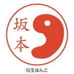 勾玉はんこ
