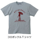 コロポックルTシャツ