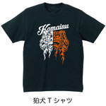 狛犬Tシャツ