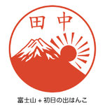 富士山+初日の出はんこ