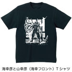 海幸彦と山幸彦（海幸フロント）Tシャツ