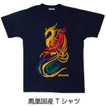 鳳凰国産Tシャツ