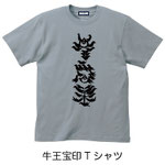 牛王宝印Tシャツ