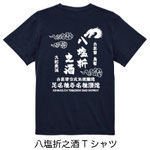 八塩折之酒Tシャツ