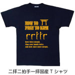 二拝二拍手一拝国産Tシャツ