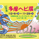 多摩ヘビ展　車内吊りポスター　京王線
