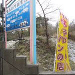 手作りパンの店！の旗