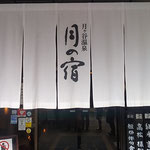 上勝町の月ヶ谷温泉にある月の宿の皆さんにはお世話になりました。　　　・山菜の炊き込みご飯旨き宿(和良)