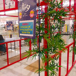 藍住町のショッピングモールには今年も七夕飾りがありました。　　　・七夕の笹に希望を吊るしけり(和良)