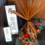 徳島市の原田家住宅ではお花見会と華道展が開かれていました。　　　　　　・桜見て華道展にも足運び(和良)