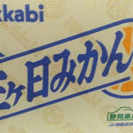 静岡県浜松市の三ケ日の蜜柑が60年前の上司から届きました。　　　　　・三ケ日の蜜柑昔の上司より(和良)