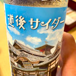 道後温泉・神の湯の二階席で湯上りのサイダーもいただきました。　・湯上りに道後の名入りサイダーも(和良)