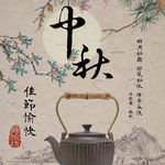 台湾の友から中秋の名月を楽しんでいますと送られてきました。　　　　・台湾も中秋の名月愛でゐると(和良)