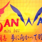 応援旗のデザイン制作＆キャッチフレーズ「燃える闘志　夢に向かって羽ばたけ」考案　※「Ｓ」は燃える闘志を「Ｗ」は羽ばたくイメージを表現しました