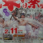 たけさん：大東大原 水かけ祭り,2月11日,岩手県一関市