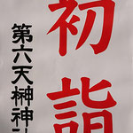 たけさん：第六天榊神社,1月1日,台東区