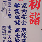 たけさん：亀戸天神社,1月1日,江東区